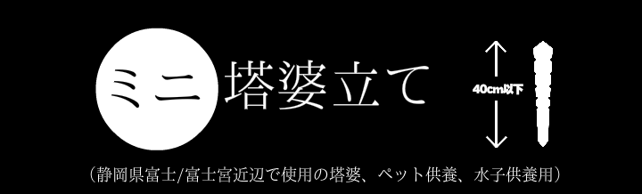 ミニ塔婆立て