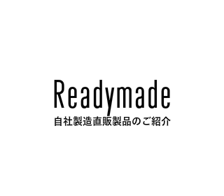 自社製造直販製品のご紹介