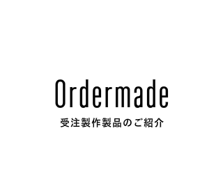 金物オーダーメイド 受注制作製品のご紹介