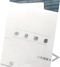 お見積り