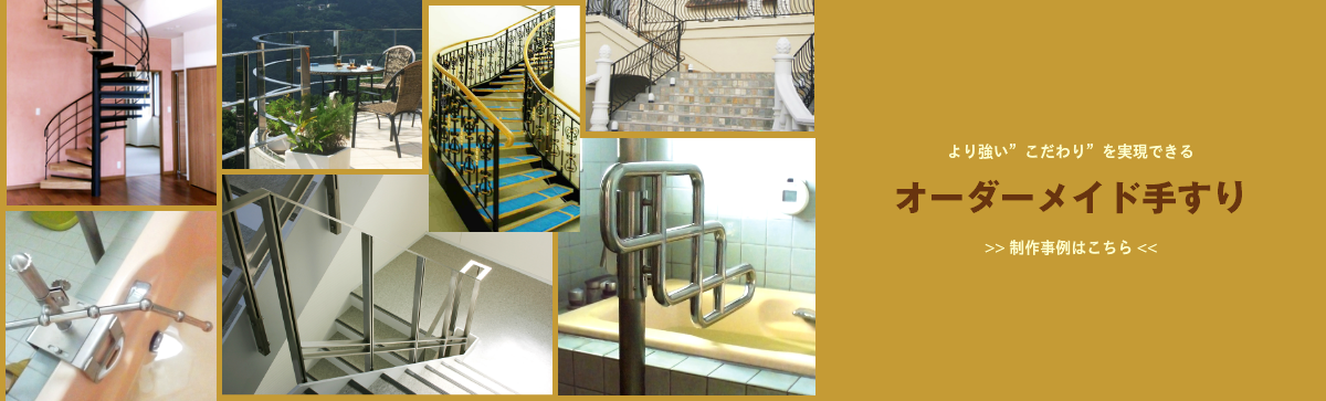 ご希望の仕様で製作する完全オーダーメイド手摺はこちら