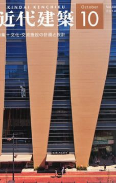 月刊「近代建築」2014年10月号