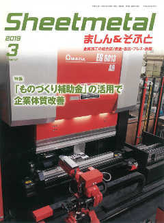 sheetmetalましん＆そふと2019年3月号特集