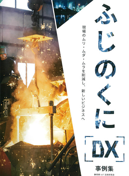 ふじのくにＤＸ事例集2021年3月版