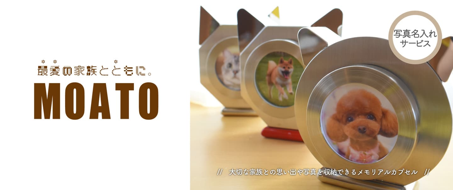 ペットのお墓よりさらにコンパクトに！ちいさな骨壺等を思い出の写真と一緒に飾れるメモリアルカプセル