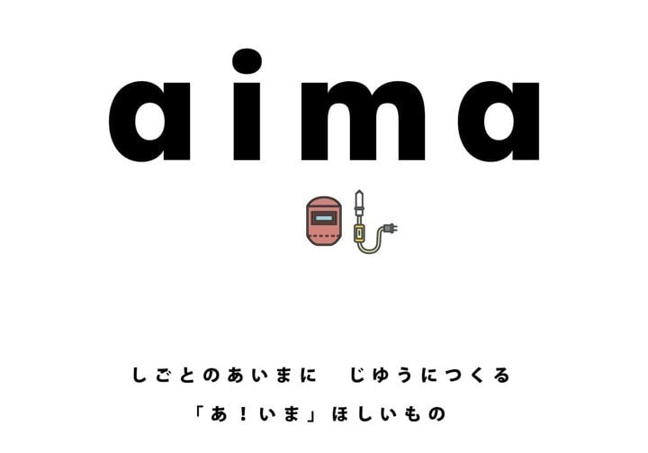 仕事の合間に自由に作って販売してみる、ケーアイ工業のネットショップ「aima」