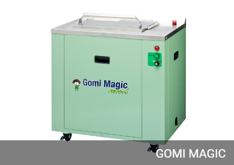 業務用生ごみ処理機GomiMagic(ゴミマジック)