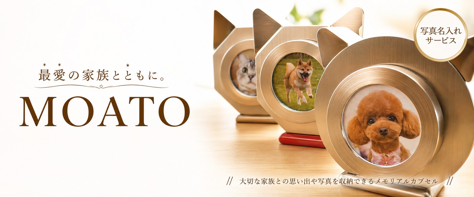 MOATO ― メモリアルカプセル（写真名入れサービス）