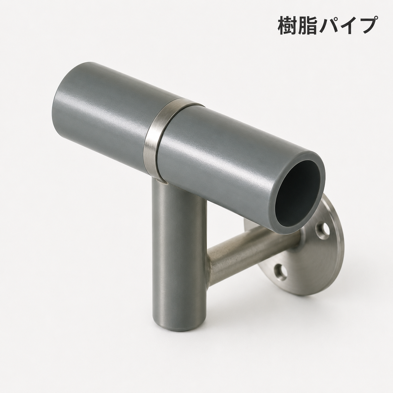 ブラケット＋樹脂パイプ