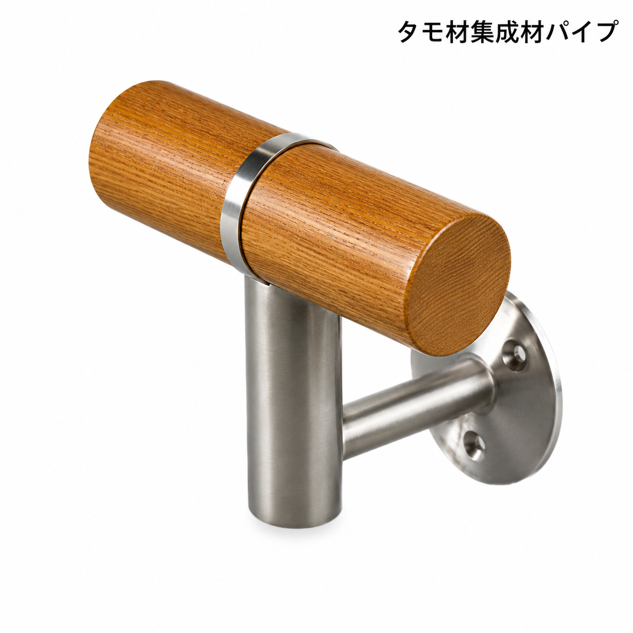 ブラケット＋タモ材集成材パイプ