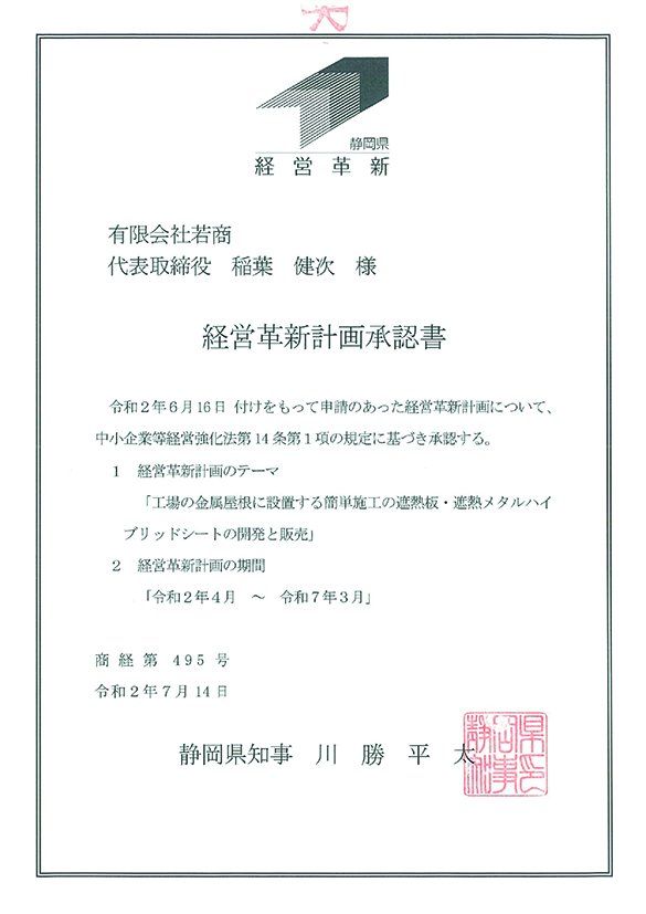 経営革新計画承認書