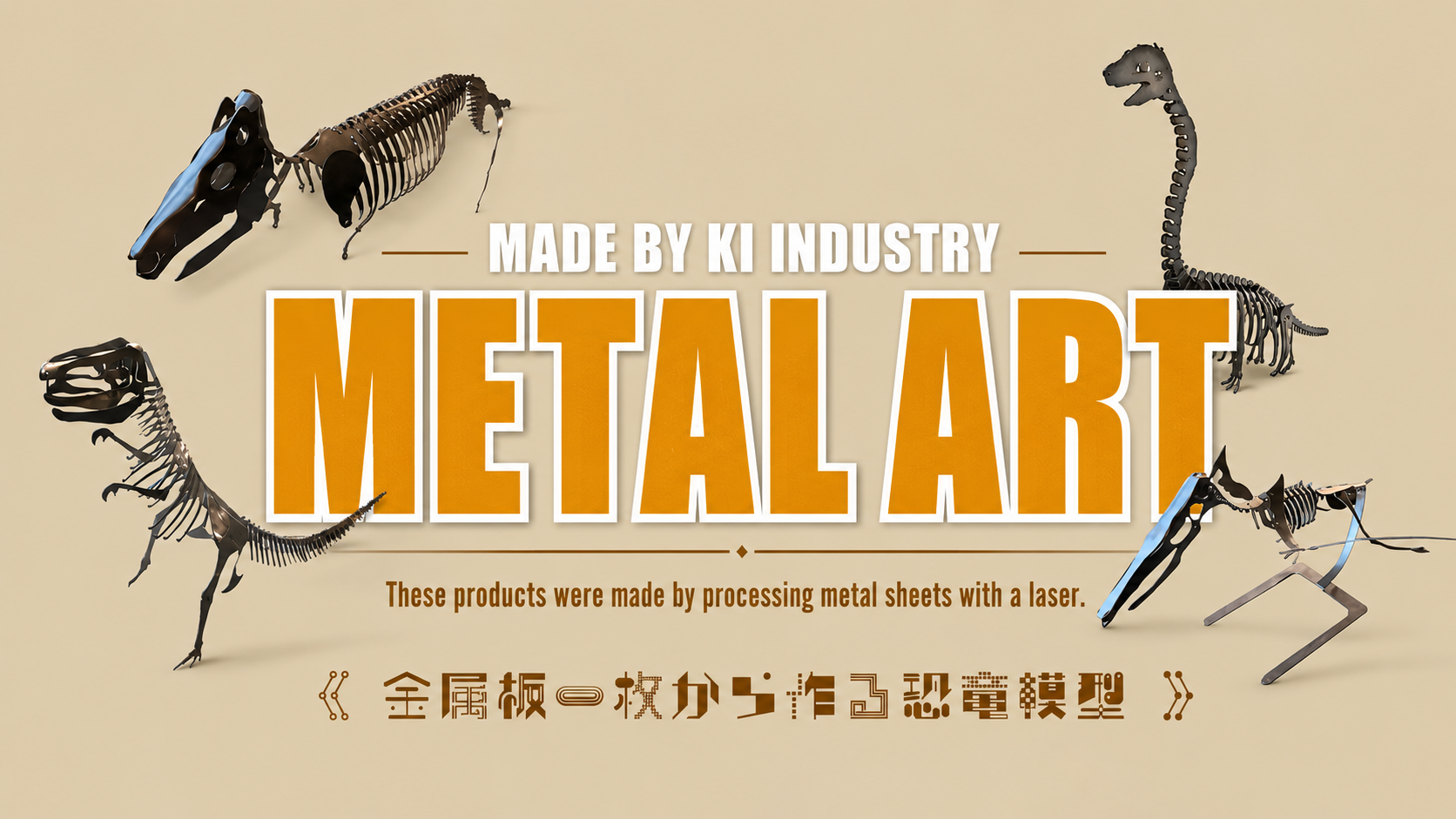 METAL ART ― 金属板一枚から作る恐竜模型