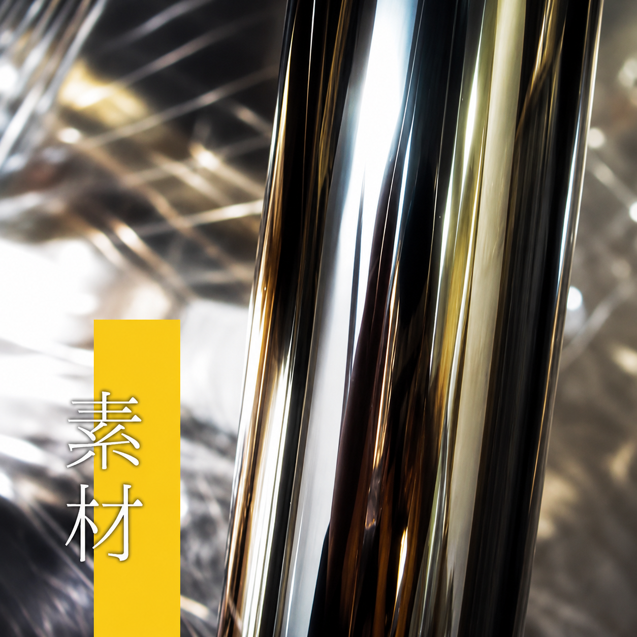 素材 ― 高品質ステンレス SUS304