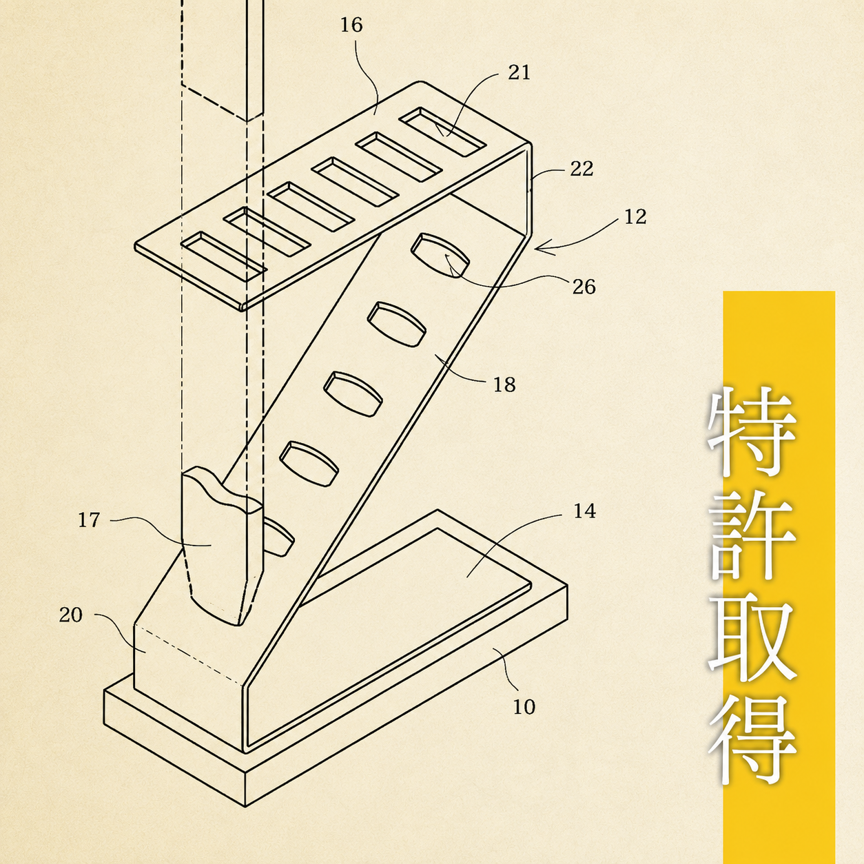特許取得構造