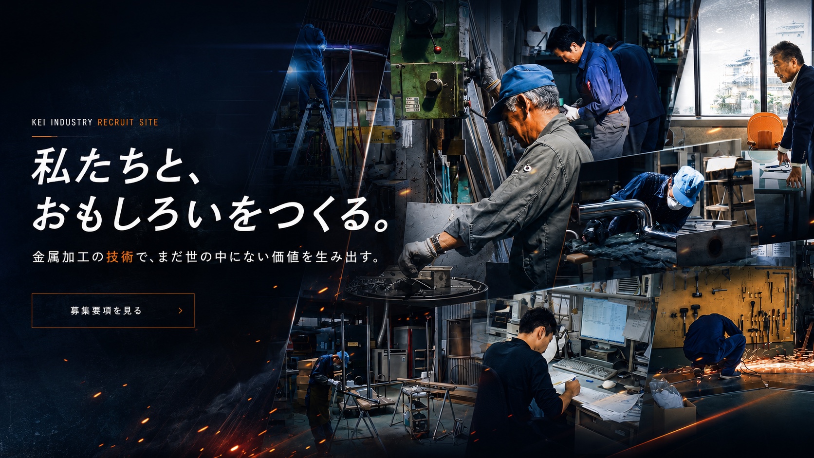 ケーアイ工業 採用サイト ― 私たちと、おもしろいをつくる。金属加工の技術で、まだ世の中にない価値を生み出す。募集要項を見る