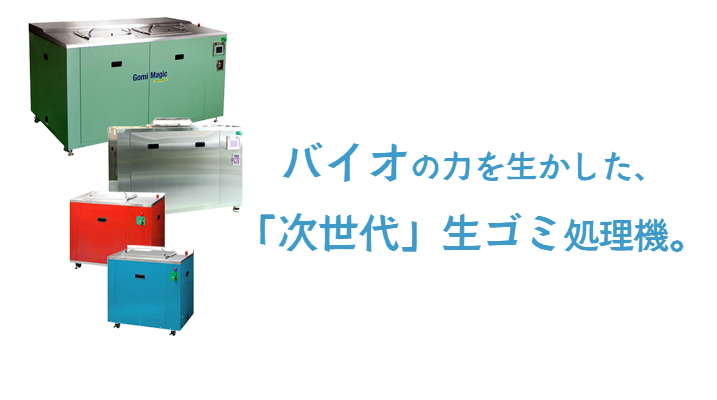 業務用生ゴミ処理機ゴミマジックはバイオの力を生かした「次世代」生ゴミ処理機です。