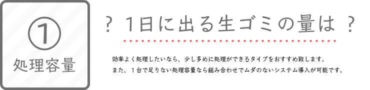 おすすめ①1日に産出される生ゴミの量でおすすめの生ゴミ処理機を選んでみましょう。