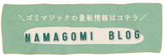 業務用生ゴミ処理機ゴミマジックの最新情報はこちらから
