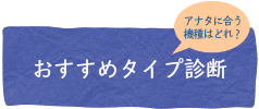 生ゴミ処理機おすすめタイプ診断