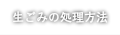 業務用生ごみの処理方法