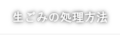 業務用生ごみの処理方法