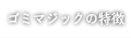 業務用生ゴミ処理機ゴミマジックの特徴
