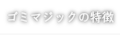 業務用生ゴミ処理機ゴミマジックの特徴