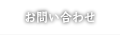 業務用生ゴミ処理機ゴミマジックのお問い合わせはこちら