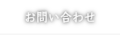 業務用生ゴミ処理機ゴミマジックのお問い合わせはこちら