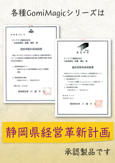 ゴミマジックは静岡県経営革新計画認定商品です。
