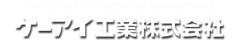 生ゴミ処理機の事ならケーアイ工業株式会社