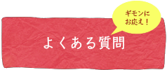 ゴミマジックの疑問にお応えします