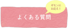 ゴミマジックの疑問にお応えします