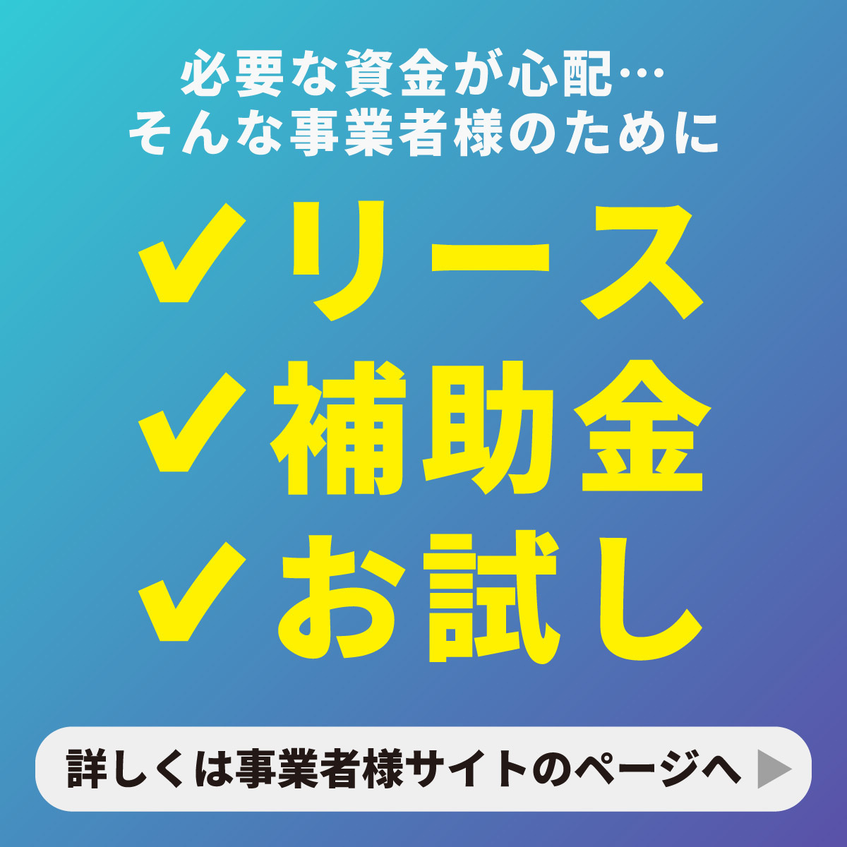 業務用生ゴミ処理機のご購入の負担を少なくするために、リースや補助金申請、デモ機でのお試しも承っています。