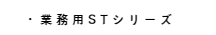 業務用生ゴミ処理機ST-30/50
