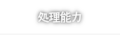 業務用生ゴミ処理機ゴミマジックの処理能力