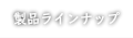 業務用生ゴミ処理機ゴミマジック製品ラインナップ