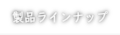 業務用生ゴミ処理機ゴミマジック製品ラインナップ