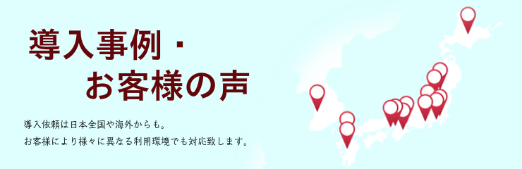 導入事例・お客様の声