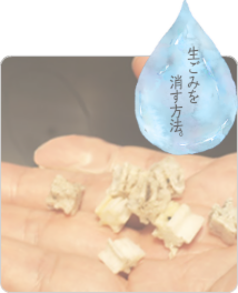生ごみを消す方法。