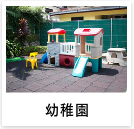 幼稚園・保育園の事例へ