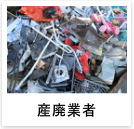 産業廃棄物業者導入の事例へ