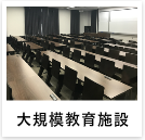 官公庁・大規模教育機関の事例へ
