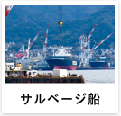 海上船・サルベージ船の事例へ