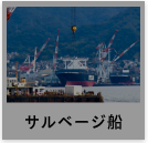 海上船・サルベージ船の事例へ
