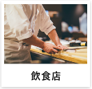 飲食店の事例へ