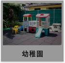 幼稚園・保育園の事例へ