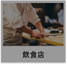 飲食店の事例へ