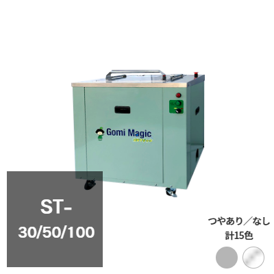 幼稚園＆保育園規模で導入率No.1！コンパクト省スペースSTシリーズ。ムダを徹底的に排除した”シンプル”な業務用。