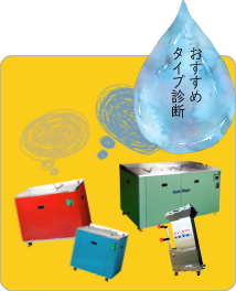 おすすめタイプ診断